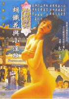 香帅传奇之胡铁花与小淫猴HD免费在线观看