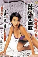 兽性新人类2失忆性行为免费在线观看