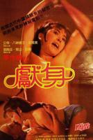 台版《献身》在线看